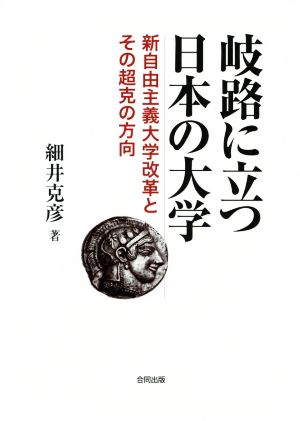 岐路に立つ日本の大学 新自由主義大学改革とその超克の方向