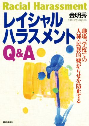 レイシャルハラスメントQ&A 職場、学校での人種・民族的嫌がらせを防止する