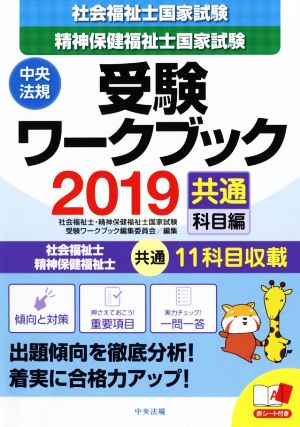 社会福祉士・精神保健福祉士 国家試験 受験ワークブック(2019) 共通科目編