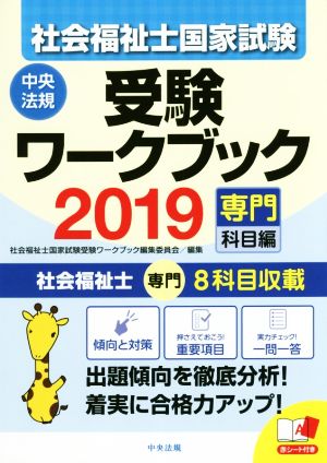 社会福祉士 国家試験 受験ワークブック(2019) 専門科目編