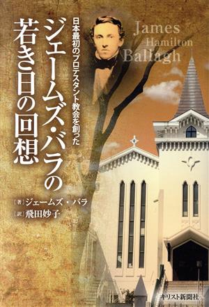 ジェームズ・バラの若き日の回想 日本最初のプロテスタント教会を創った