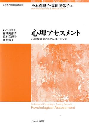 心理アセスメント 心理検査のミニマム・エッセンス 心の専門家養成講座3