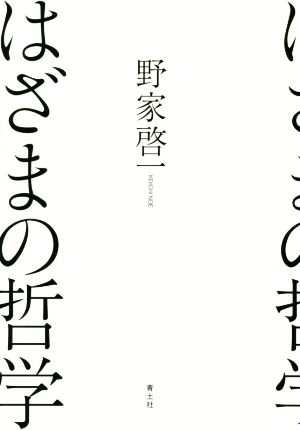 はざまの哲学