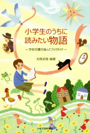 小学生のうちに読みたい物語 学校司書が選んだブックガイド