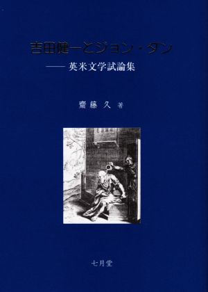 吉田健一とジョン・ダン 英米文学試論集