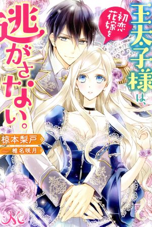 王太子様は、初恋花嫁を逃がさない。 メリッサ