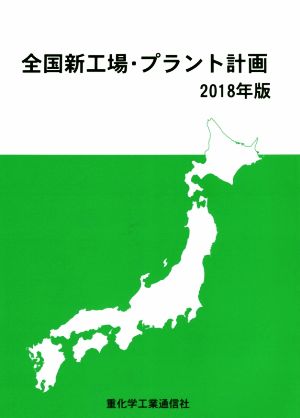 全国新工場・プラント計画(2018年版)