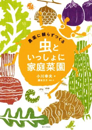 農薬に頼らずつくる 虫といっしょに家庭菜園