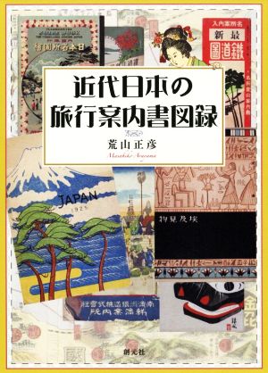 近代日本の旅行案内書図録