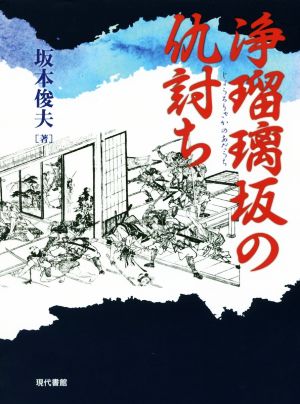 浄瑠璃坂の仇討ち