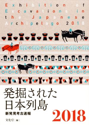 発掘された日本列島(2018) 新発見考古速報