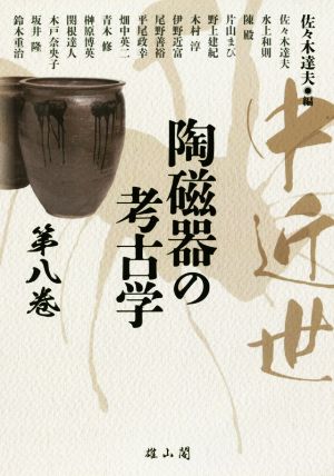 中近世 陶磁器の考古学(第八巻)