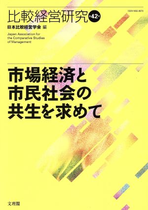 市場経済と市民社会の共生を求めて 比較経営研究第42号