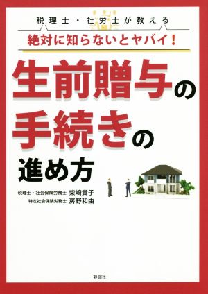 弁護士・税理士が教える 絶対に知らないとヤバイ！生前贈与の手続きの進め方