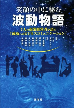 笑顔の中に秘む波動物語 7人の起業経営者が語る「成功へのビジネスコミュニケーション」