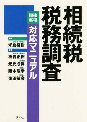 相続税税務調査「指摘事項」対応マニュアル