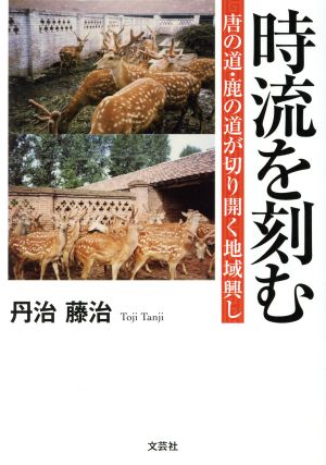 時流を刻む 唐の道・鹿の道が切り開く地域興し