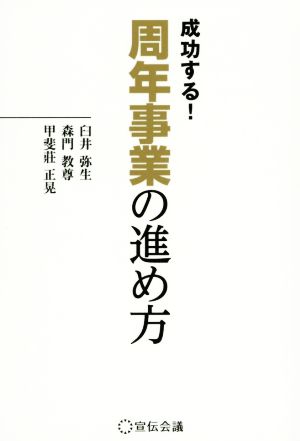 周年事業の進め方 成功する！