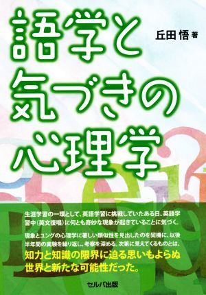 語学と気づきの心理学