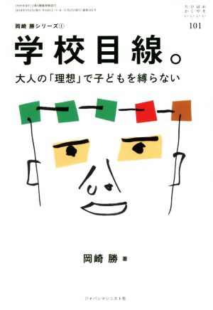 おそい・はやい・ひくい・たかい(101) 学校目線。大人の「理想」で子どもを縛らない 岡崎勝シリーズ1