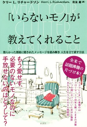 「いらないモノ」が教えてくれること