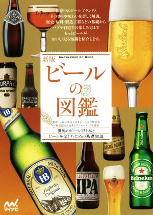 ビールの図鑑 新版世界のビール131本とビールを楽しむための基礎知識