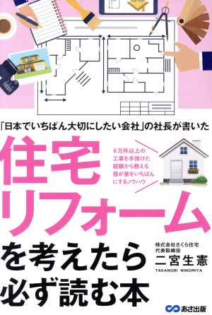 住宅リフォームを考えたら必ず読む本 「日本でいちばん大切にしたい会社」の社長が書いた