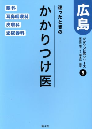 迷ったときのかかりつけ医 広島 かかりつけ医シリーズ5