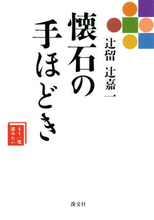 辻留辻嘉一懐石の手ほどき もう一度読みたい