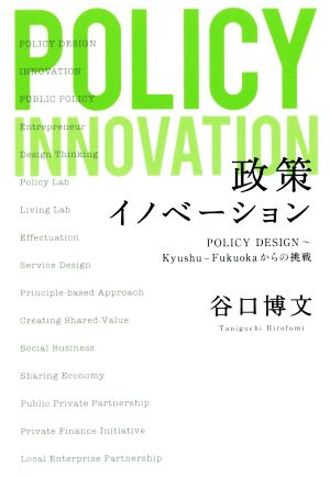 政策イノベーション POLICY DESIGN～Kyushu-Fukuokaからの挑戦