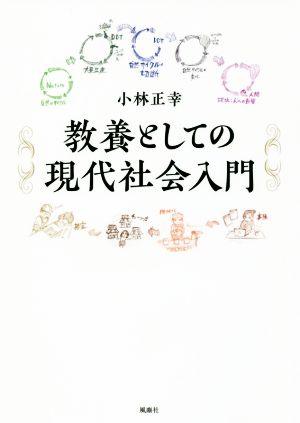 教養としての現代社会入門