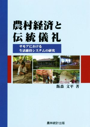 農村経済と伝統儀礼 サモアにおける生活維持システムの研究