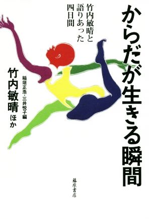 からだが生きる瞬間 竹内敏晴と語りあった四日間