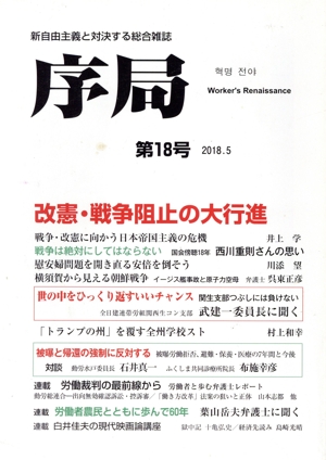 序局(第18号) 改憲・戦争阻止の大行進