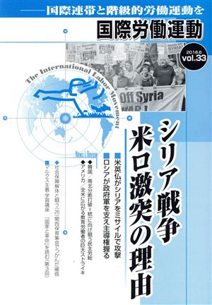 国際労働運動(vol.33 2018.6) シリア戦争米ロ激突の理由