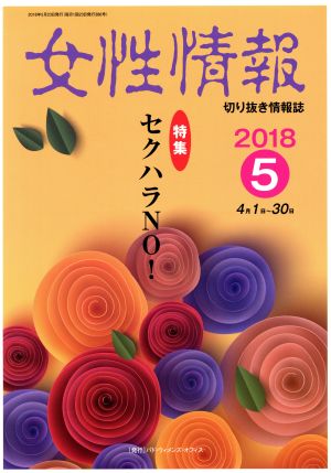 女性情報(2018年5月号) 特集 セクハラNO！