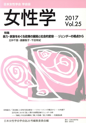 女性学(Vol.25) 特集 暴力・家族をめぐる政策の展開と社会的変容-ジェンダーの視点から