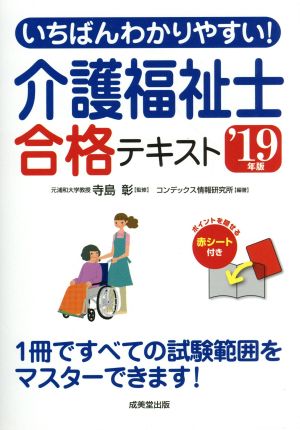 いちばんわかりやすい！介護福祉士合格テキスト('19年版)