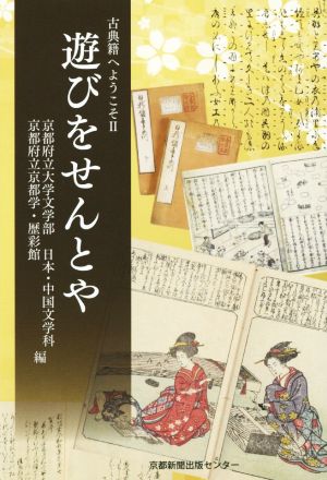 古典籍へようこそ(Ⅱ) 遊びをせんとや