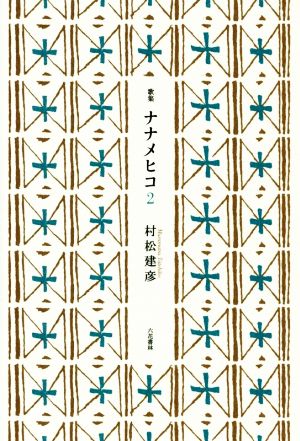 ナナメヒコ(2) 歌集 塔21世紀叢書第322篇