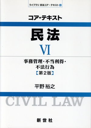 コア・テキスト 民法 第2版(Ⅵ) ライブラリ民法コア・テキスト