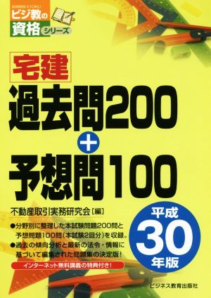 宅建過去問200+予想問100(平成30年版) ビジ教の資格シリーズ