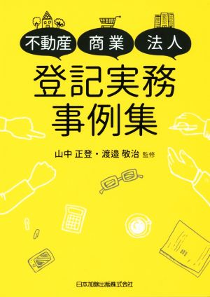 不動産・商業・法人登記実務事例集