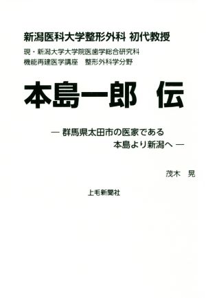 新潟医科大学整形外科初代教授 本島一郎伝 群馬県太田市の医家である本島より新潟へ