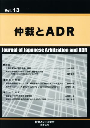 仲裁とADR(Vol.13)