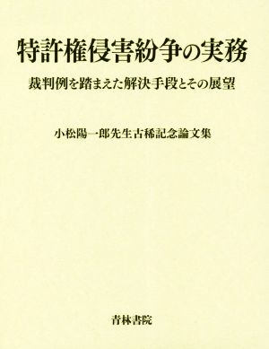 特許権侵害紛争の実務裁判例を踏まえた解決手段とその展望小松陽一郎先生古希記念論文集