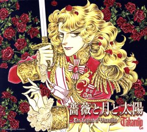 薔薇と月と太陽～The Legend of Versailles(初回限定盤A)