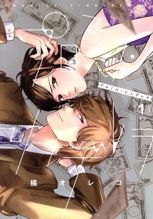 コミック】プロミス・シンデレラ(全16巻)+スピンオフセット | ブック 