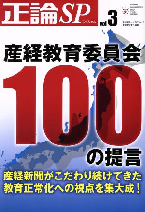 正論SP(vol.3) 産経教育委員会100の提言 NIKKO MOOK