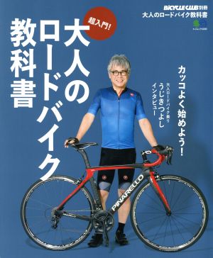 超人門！大人のロードバイク教科書 エイムック4089BiCYCLE CLUB別冊